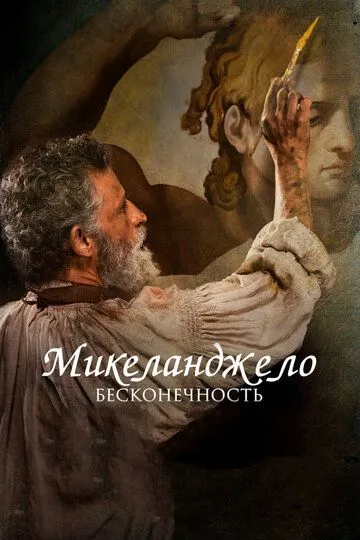 Микеланджело. Бесконечность / Michelangelo - Infinito (2017)