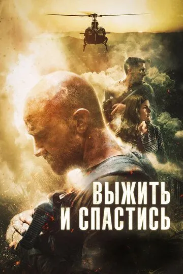 Выжить и спастись / Escape and Evasion (2019)