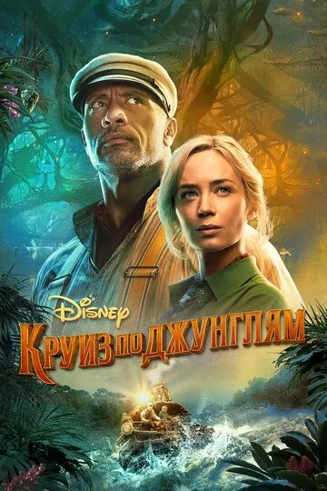 Круиз по джунглям / Jungle Cruise (2021)