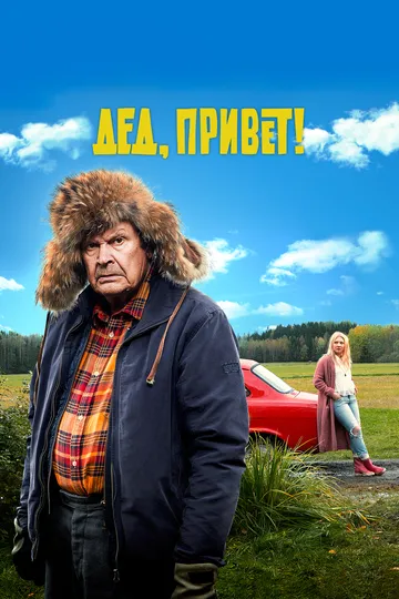 Дед, привет! / Ilosia aikoja, Mielensäpahoittaja (2018)