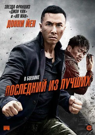 Последний из лучших / Yi ge ren de wu lin (2014)