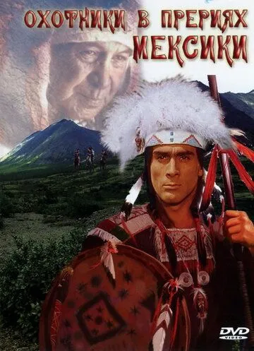 Охотники в прериях Мексики / Präriejäger in Mexiko: Geierschnabel (1988)