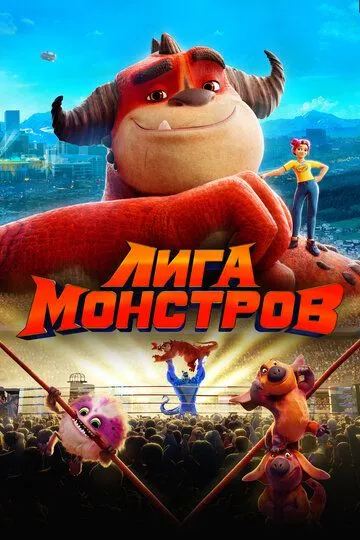 Лига монстров / Rumble (2021)