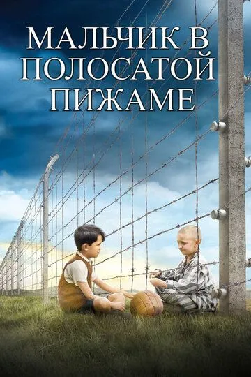 Мальчик в полосатой пижаме / The Boy in the Striped Pajamas (2008)