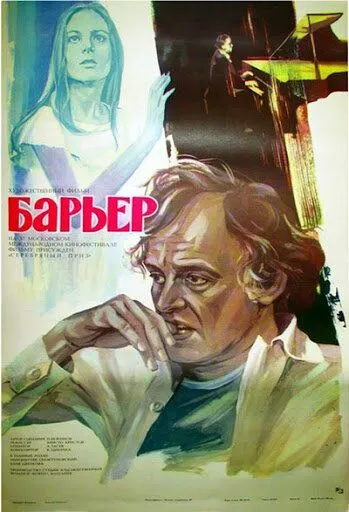 Барьер / Barierata (1979)