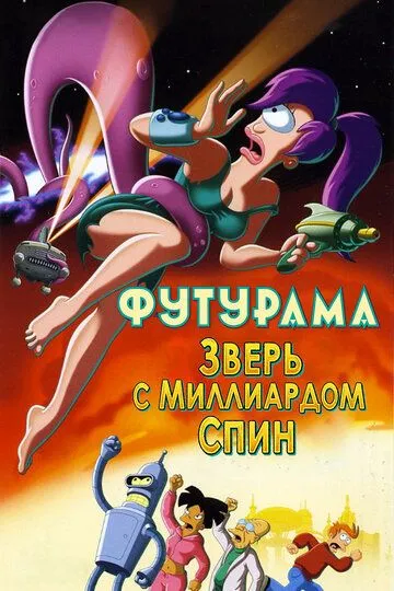 Футурама: Зверь с миллиардом спин / Futurama: The Beast with a Billion Backs (2008)