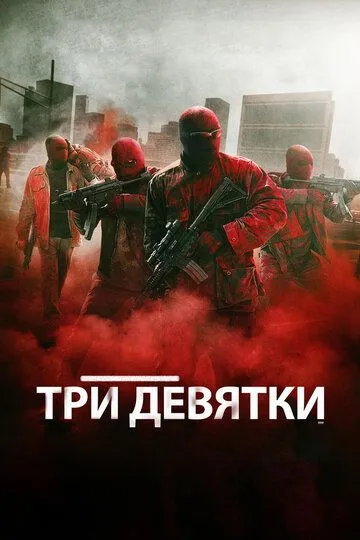 Три девятки / Triple 9 (2015)