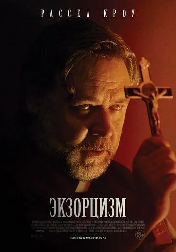 Экзорцизм / The Exorcism (2024)