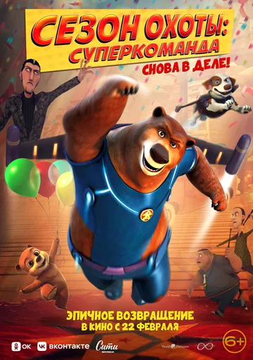 Сезон охоты. Суперкоманда / Super Bear (2018)