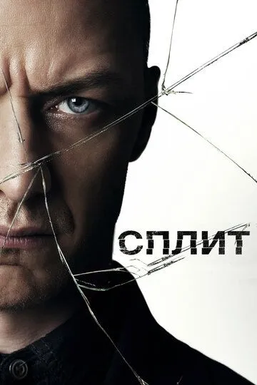 Сплит / Split (2017)