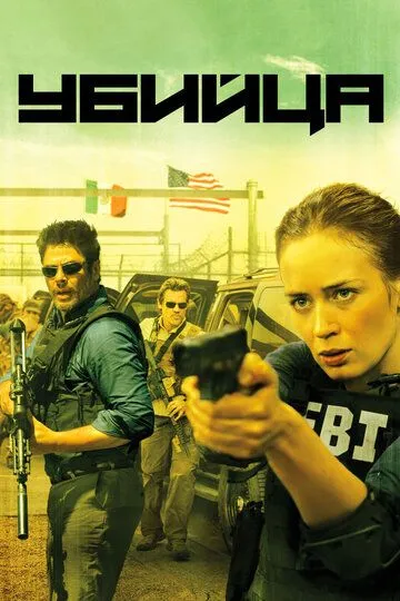 Убийца / Sicario (2015)