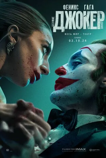 Джокер: Безумие на двоих / Joker: Folie à Deux (2024)