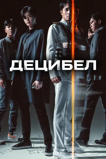 Децибел / Desibel (2022)