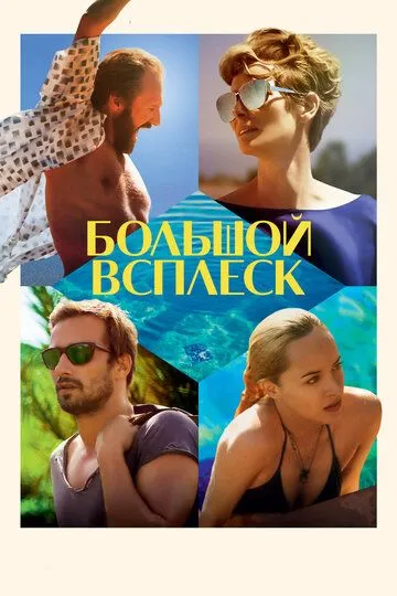 Большой всплеск / A Bigger Splash (2015)