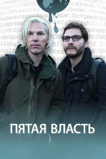 Пятая власть / The Fifth Estate (2013)