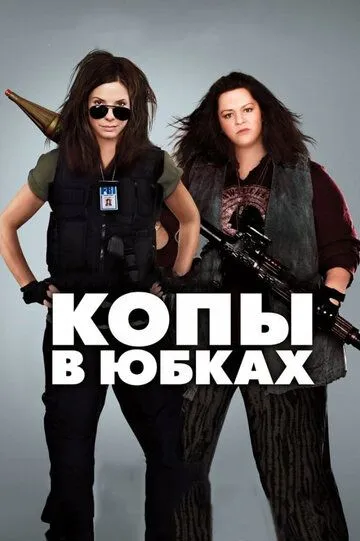 Копы в юбках / The Heat (2013)