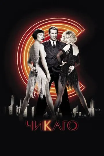 Чикаго / Chicago (2002)