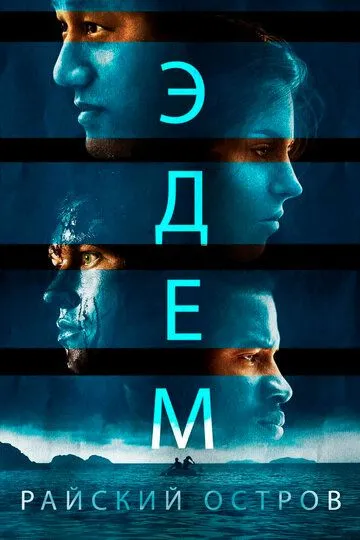 Эдем. Райский остров / Eden (2014)