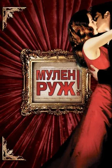 Мулен Руж / Moulin Rouge! (2001)