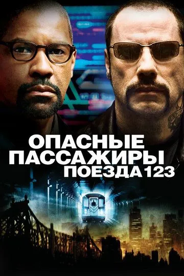 Опасные пассажиры поезда 123 / The Taking of Pelham 123 (2009)