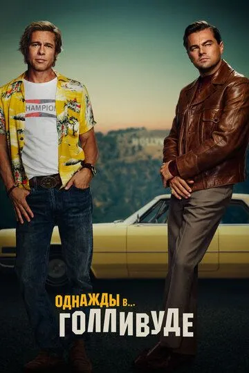 Однажды в… Голливуде / Once Upon a Time in... Hollywood (2019)