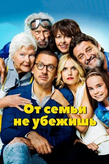 От семьи не убежишь / La ch'tite famille (2018)