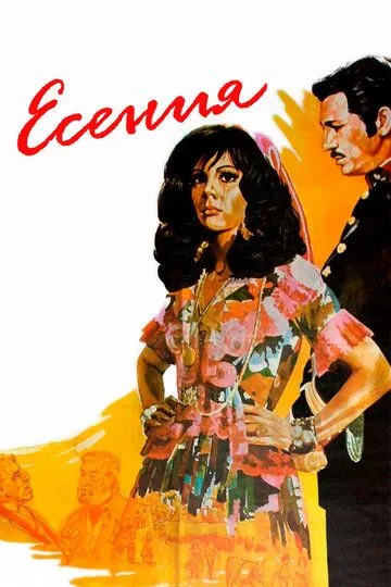 Есения / Yesenia (1971)