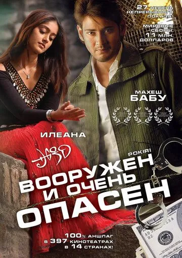 Вооружен и очень опасен / Pokiri (2006)