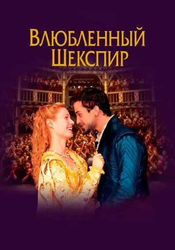 Влюблённый Шекспир / Shakespeare in Love (1998)