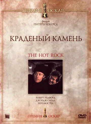 Краденый камень / The Hot Rock (1972)