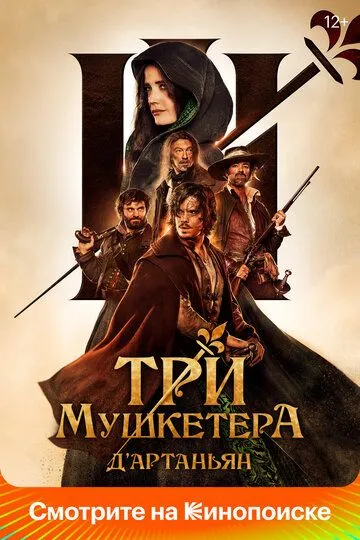 Три мушкетёра: Д'Артаньян / Les trois mousquetaires: D'Artagnan (2023)