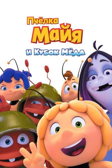 Пчёлка Майя и Кубок мёда / Maya the Bee: The Honey Games (2017)