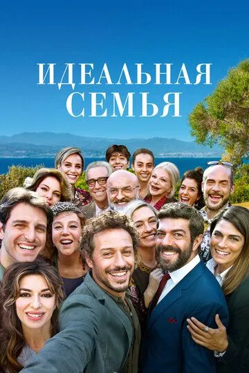 Идеальная семья / A casa tutti bene (2018)