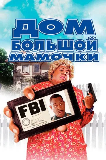 Дом большой мамочки / Big Momma's House (2000)