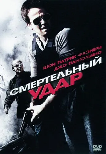 Смертельный удар / Deadly Impact (2010)