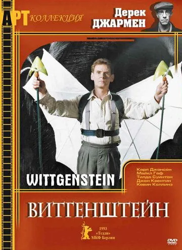 Витгенштейн / Wittgenstein (1993)