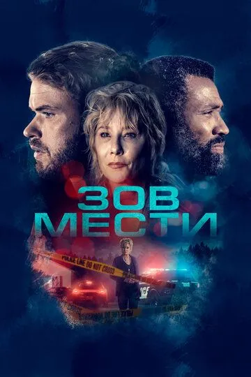 Зов мести / What Remains (2022)