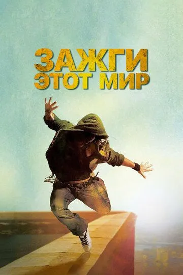 Зажги этот мир / Beat the World (2011)