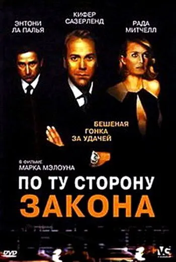 По ту сторону закона / Dead Heat (2000)