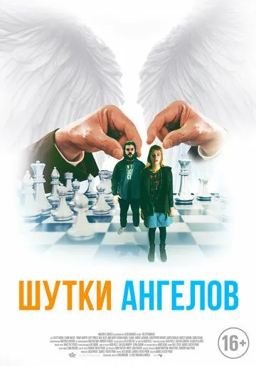 Шутки ангелов / The Bystanders (2022)