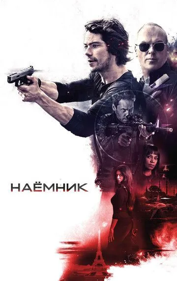 Наёмник / American Assassin (2017)