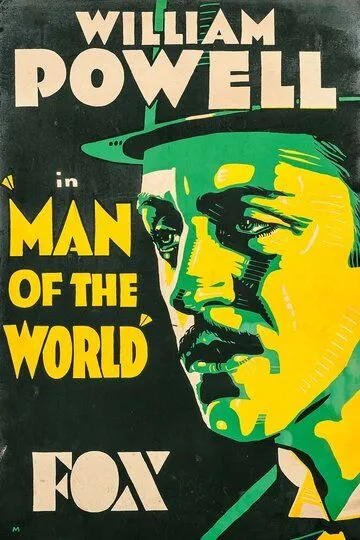 Человек из высшего общества / Man of the World (1931)