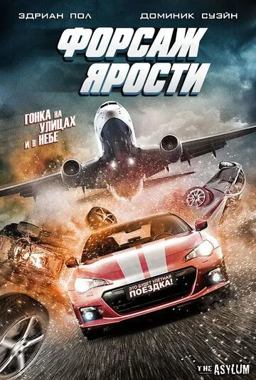 Форсаж ярости / The Fast and the Fierce (2017)