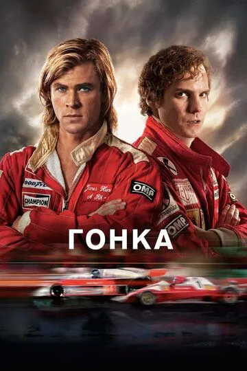 Гонка / Rush (2013)