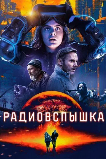 Радиовспышка / Radioflash (2019)