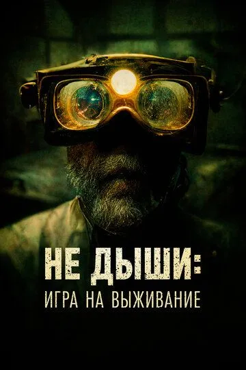 Не дыши: Игра на выживание / L'orafo (2022)