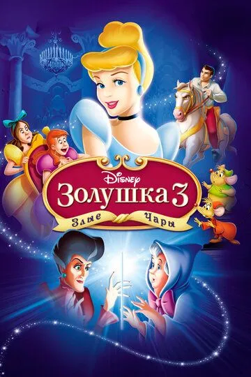 Золушка 3: Злые чары / Cinderella III: A Twist in Time (2007)