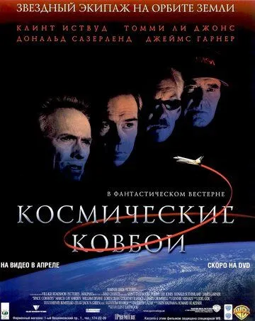 Космические ковбои / Space Cowboys (2000)