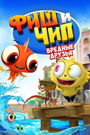 Фиш и Чип. Вредные друзья / Fish N Chips: The Movie (2013)