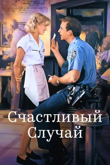 Счастливый случай / It Could Happen to You (1994)